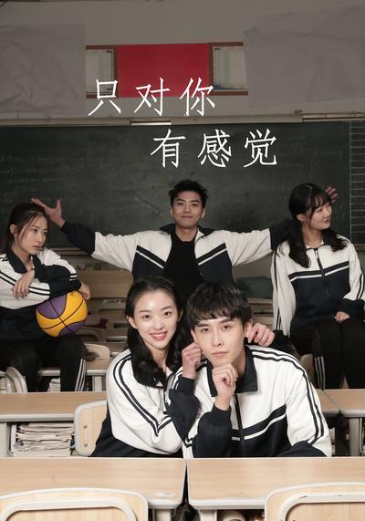 只对你有感觉}