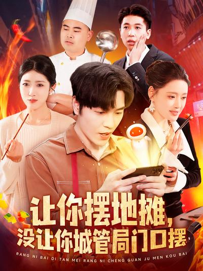 让你摆地摊，没让你城管局门口摆}