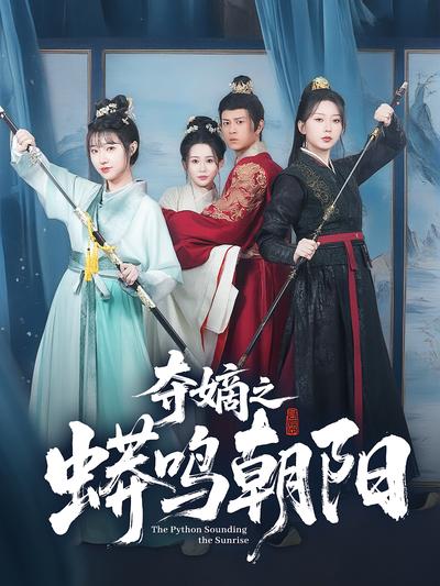 夺嫡之蟒鸣朝阳}