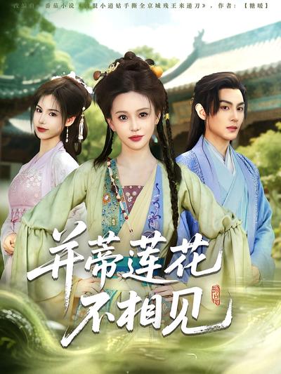 并蒂莲花不相见}