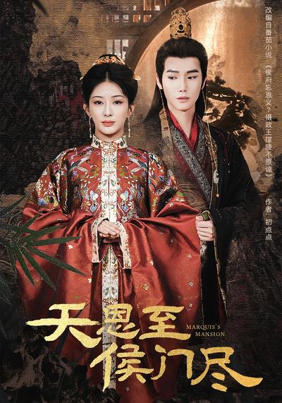 天恩至侯门尽}