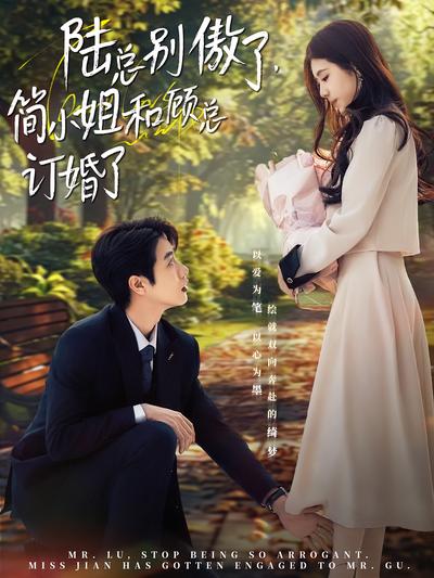 陆总别傲了，简小姐和顾总订婚了}