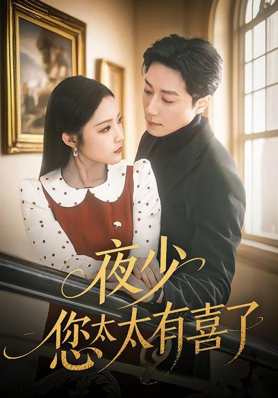 夜少，您太太有喜了}