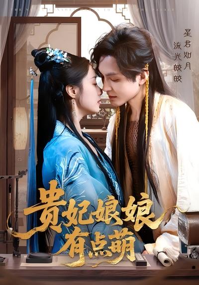 贵妃娘娘有点萌}