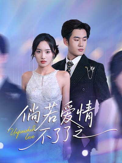 倘若爱情不了了之}