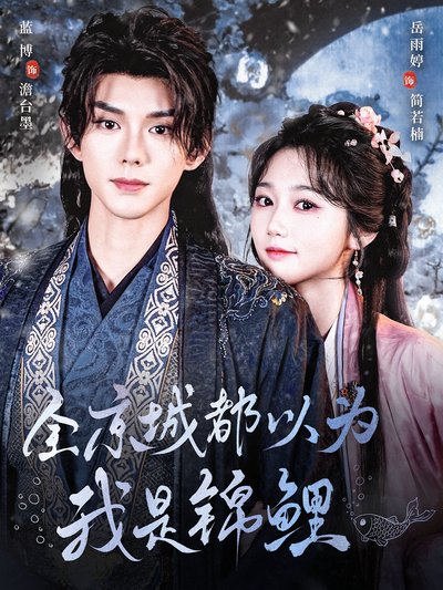 全京城都以为我是锦鲤}