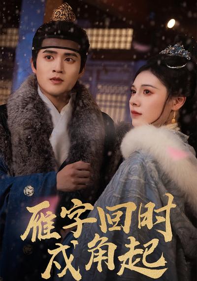 雁字回时戍角起}