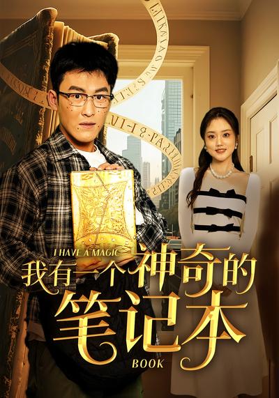 我有一个神奇的笔记本}