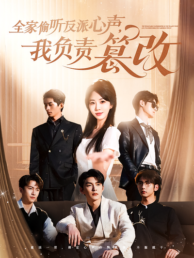 全家偷听反派心声，我负责篡改}