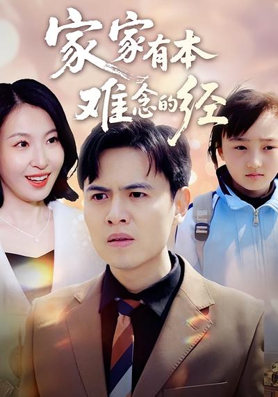 家家有本难念的经}