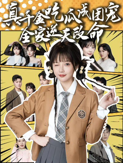 真千金吃瓜成团宠全家逆天改命}