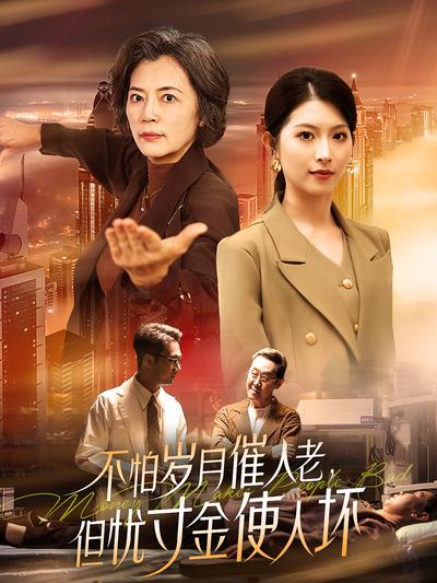 不怕岁月催人老，但忧寸金使人坏}