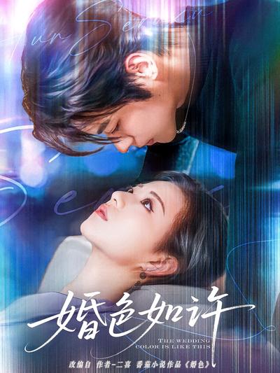 婚色如许}
