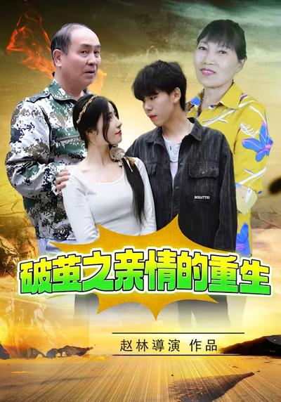 破茧之亲情的重生}