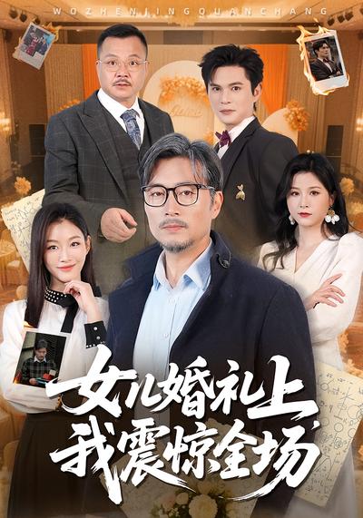 女儿婚礼上，我震惊全场}