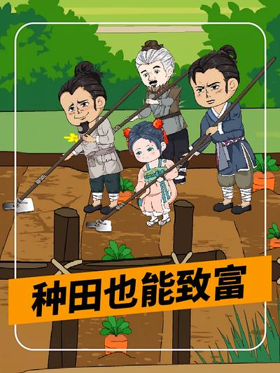 种田也能致富}