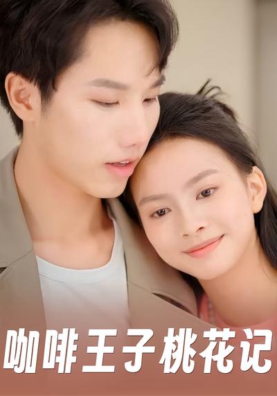 咖啡王子桃花记}