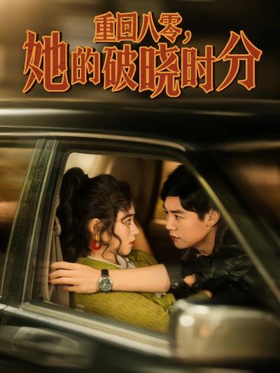 重回八零，她的破晓时分}