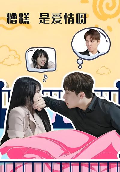 糟糕 是爱情呀}