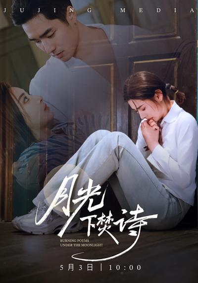 月光下焚诗}