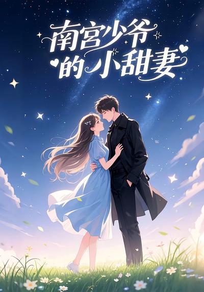 南宫少爷的小甜妻}