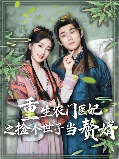 重生农门医妃之捡个世子当赘婿}