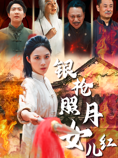 银枪照月女儿红}