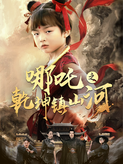 哪吒之乾坤镇山河}