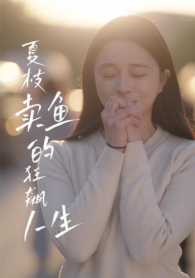 夏枝卖鱼的狂飙人生}