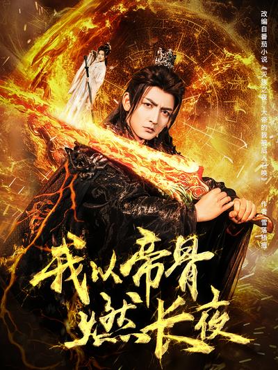 我以帝骨燃长夜}