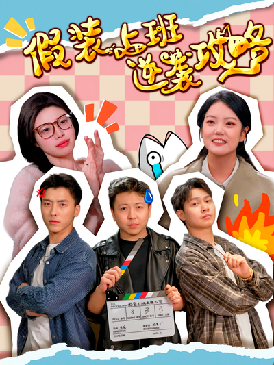 假装上班逆袭攻略}