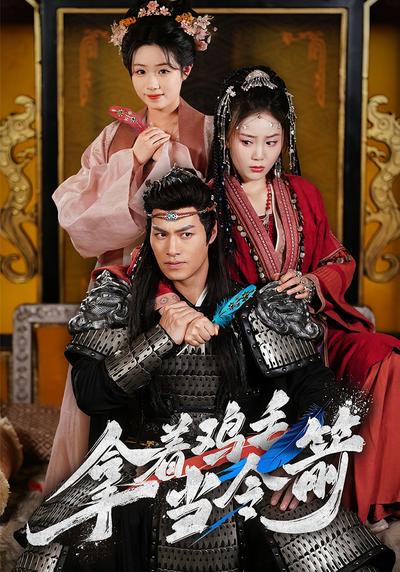 拿着鸡毛当令箭}