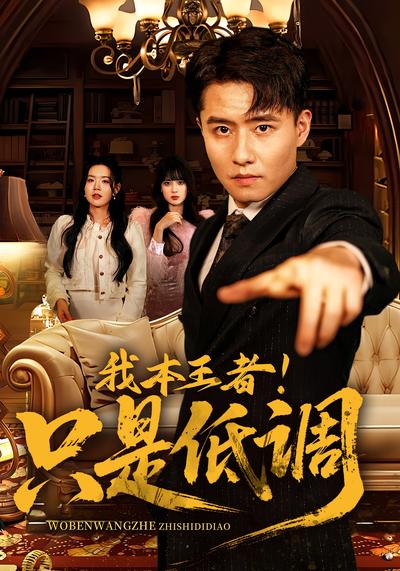 我本王者！只是低调}