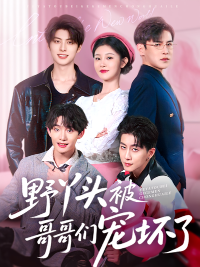 野丫头被哥哥们宠坏了}