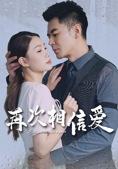 再次相信爱}