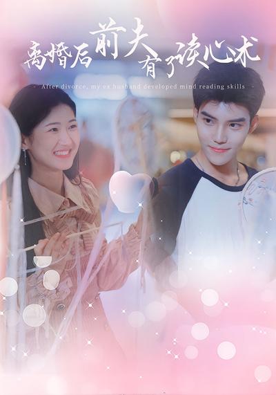 离婚后 前夫有了读心术}