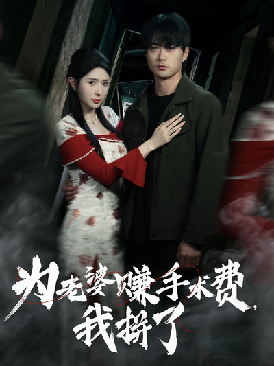 为老婆赚手术费，我拼了}