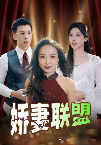 娇妻联盟}
