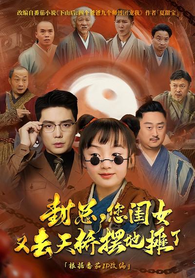 封总，您闺女又去天桥摆地摊了}