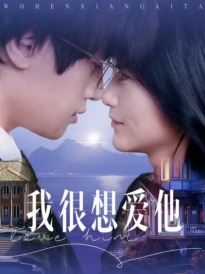 我很想爱他}