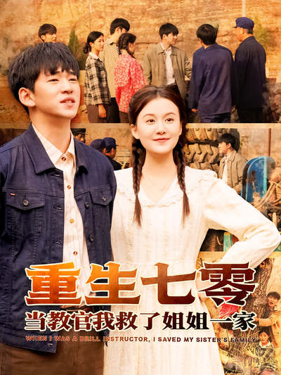 重生七零当教官我救了姐姐一家}