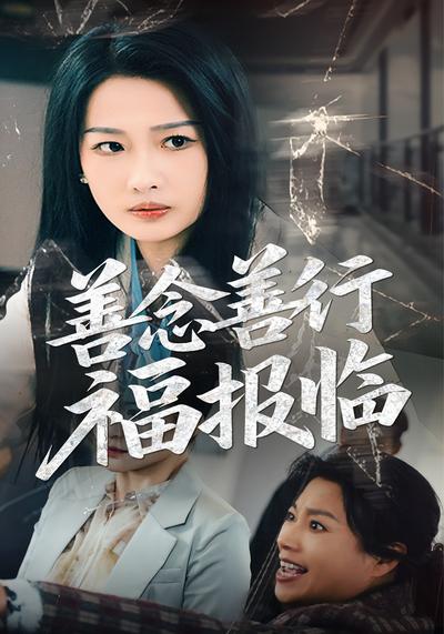 善念善行福报临}