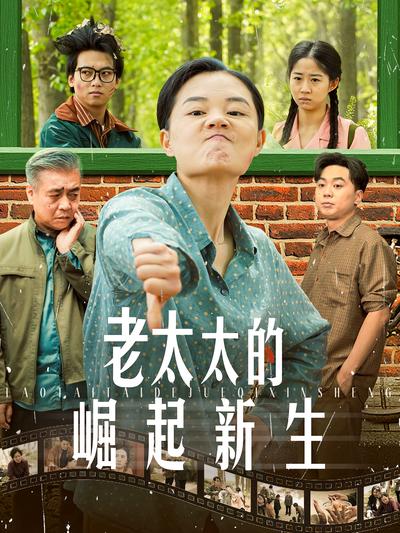 老太太的崛起新生}