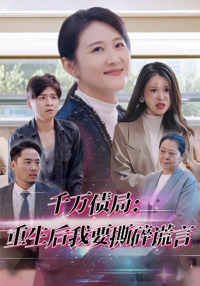 千万债局：重生后我要撕碎谎言}