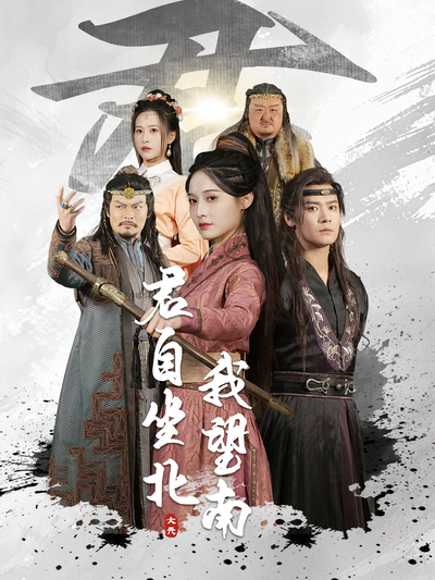 君自坐北我望南}