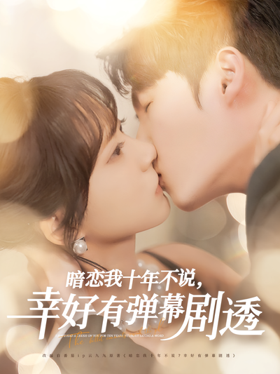 暗恋我十年不说，幸好有弹幕剧透}