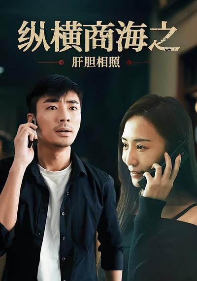 纵横商海之：肝胆相照}