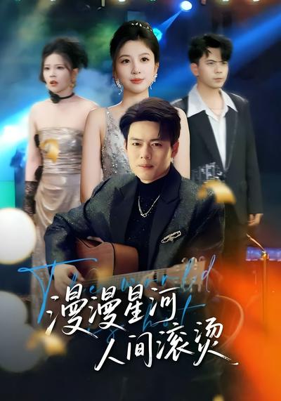 漫漫星河人间滚烫}