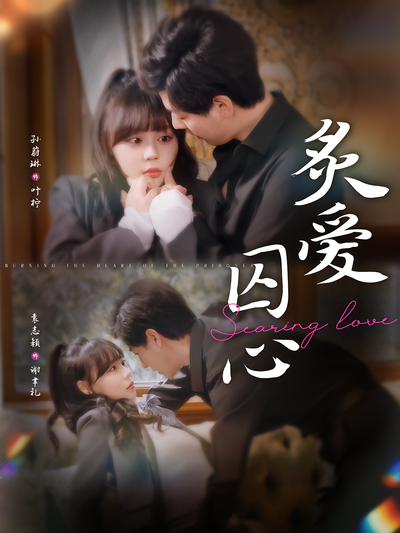 炙爱囚心}
