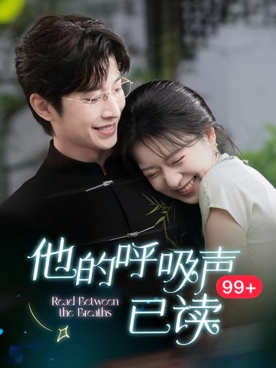 他的呼吸声已读}